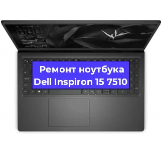 Апгрейд ноутбука Dell Inspiron 15 7510 в Санкт-Петербурге